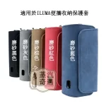 【磨砂紋/格子紋/老花系列】IQOS ILUMA／3.0側開式通用收納保護殼｜PU 皮革防摔便攜包
