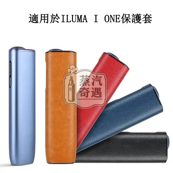 【光麵皮套4色可選】IQOS ILUMA ONE保護套|加熱菸收納盒 PU皮革防摔IQOS皮套現貨 【光麵皮套4色可選】IQOS ILUMA ONE保護套|加熱菸收納盒 PU皮革防摔IQOS皮套現貨