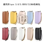 【10色現貨】IQOS ILUMA／3.0 通用皮革便攜收納包｜主機＋煙彈全包防摔IQOS保護殼