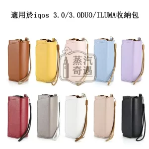 【10色現貨】IQOS ILUMA／3.0 通用皮革便攜收納包｜主機＋煙彈全包防摔IQOS保護殼