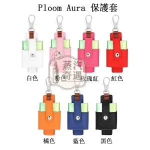 【7色現貨】Ploom Aura多功能皮革收納保護套（附掛鉤）主機 × 煙彈一體收納 外出更方便