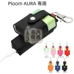 【7色現貨】Ploom Aura多功能皮革收納保護套（附掛鉤）主機 × 煙彈一體收納 外出更方便