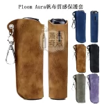 【5色現貨】Ploom Aura帆布質感收納保護套（附登山扣／掛繩） 輕巧好攜帶｜相容充電｜防刮防摔