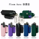 【6色現貨】Ploom Aura皮革保護套 主機煙彈一體收納 防摔掛扣 免拆充電精準貼合全能收納包