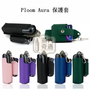 【6色現貨】Ploom Aura皮革保護套 主機煙彈一體收納 防摔掛扣 免拆充電精準貼合全能收納包