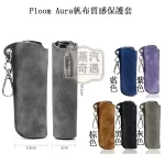 【5色現貨】Ploom Aura帆布質感收納保護套（附登山扣／掛繩） 輕巧好攜帶｜相容充電｜防刮防摔