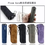 【5色現貨】Ploom Aura帆布質感收納保護套（附登山扣／掛繩） 輕巧好攜帶｜相容充電｜防刮防摔
