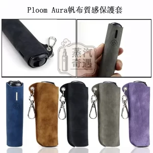 【5色現貨】Ploom Aura帆布質感收納保護套（附登山扣／掛繩） 輕巧好攜帶｜相容充電｜防刮防摔