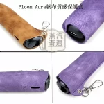 【5色現貨】Ploom Aura帆布質感收納保護套（附登山扣／掛繩） 輕巧好攜帶｜相容充電｜防刮防摔