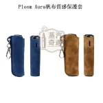 【5色現貨】Ploom Aura帆布質感收納保護套（附登山扣／掛繩） 輕巧好攜帶｜相容充電｜防刮防摔