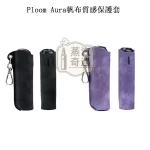 【5色現貨】Ploom Aura帆布質感收納保護套（附登山扣／掛繩） 輕巧好攜帶｜相容充電｜防刮防摔